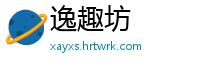 逸趣坊
